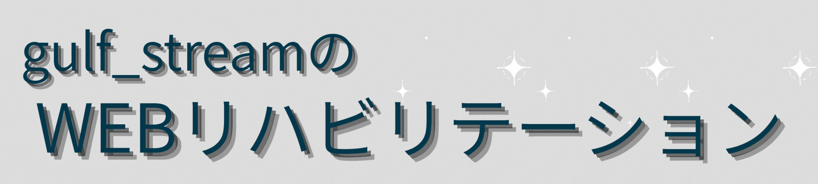 gulf_streamの WEB リハビリテーション